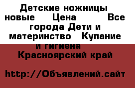 Детские ножницы (новые). › Цена ­ 150 - Все города Дети и материнство » Купание и гигиена   . Красноярский край